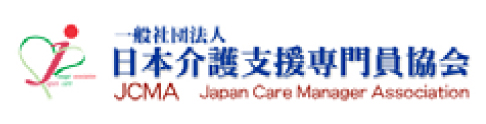 一般社団法人 日本介護支援専門員協会