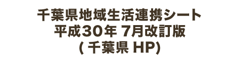千葉県地域生活連携シート 平成30年7月改訂版(千葉県HP)