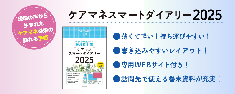 スマートダイアリー2025のご案内