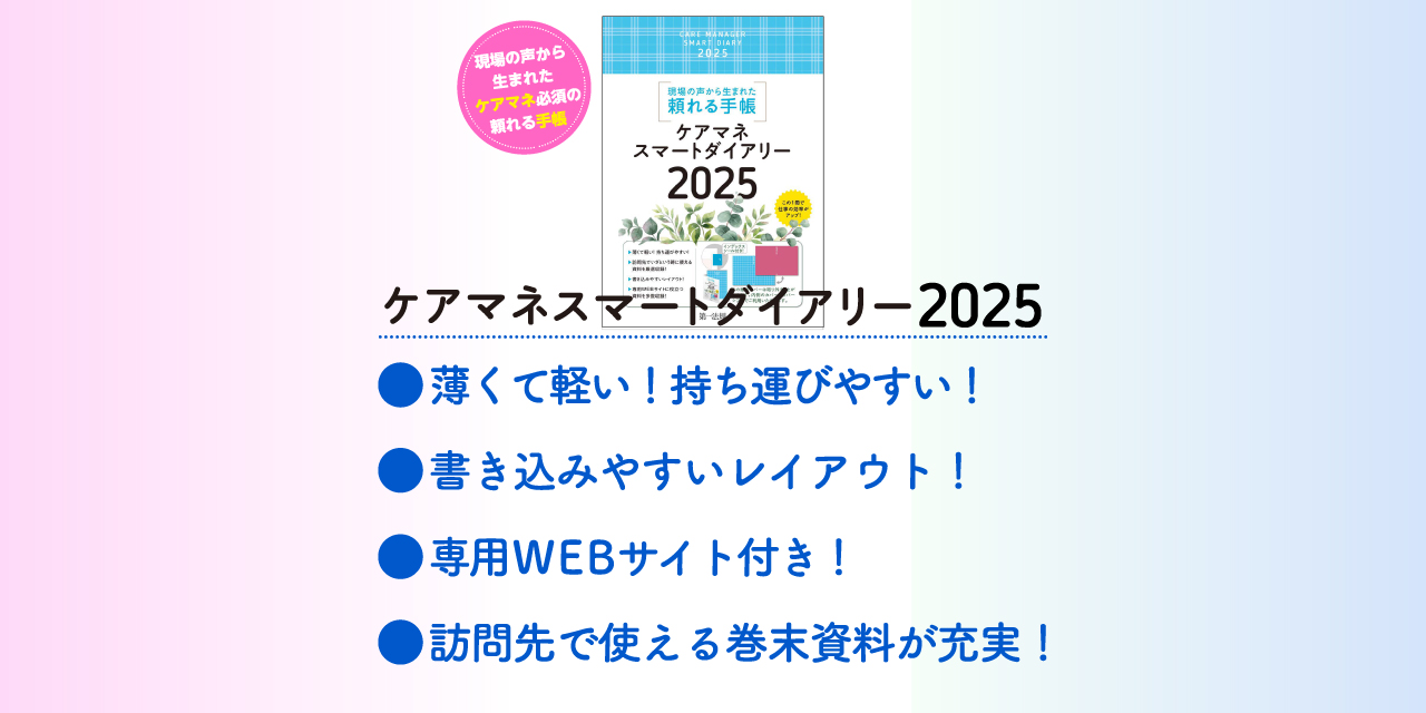 スマートダイアリー2025のご案内