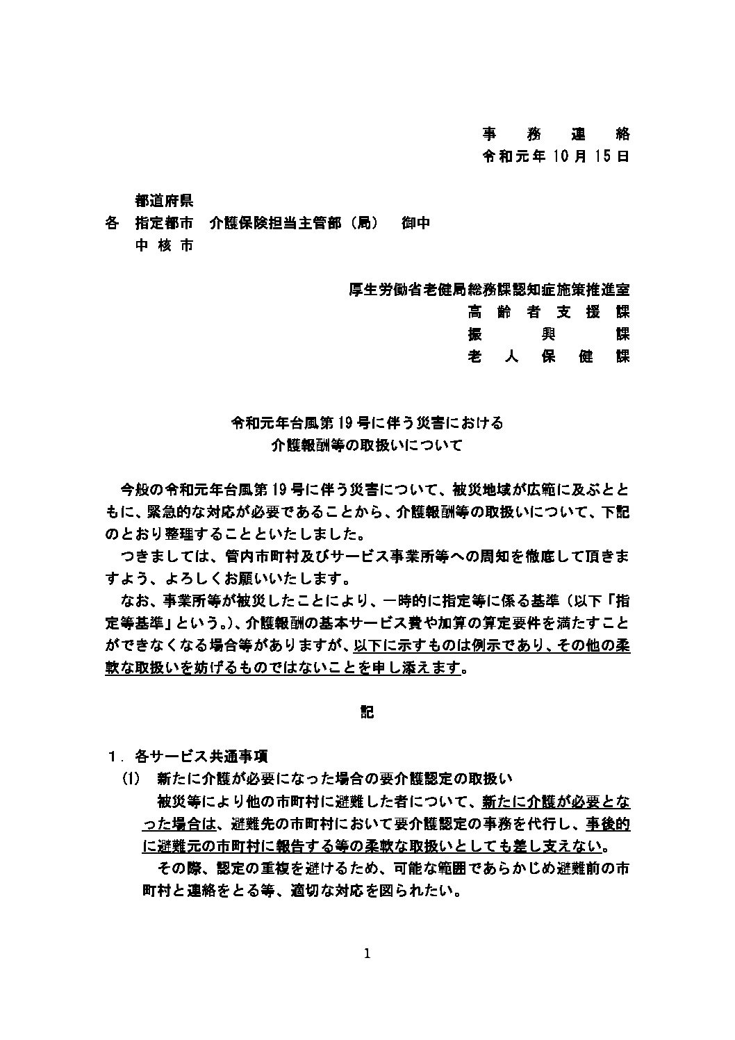 災害通知 令和元年台風第19号に伴う災害における介護報酬等の取扱いについて ご連絡 特定非営利活動法人 千葉県介護支援専門員協議会