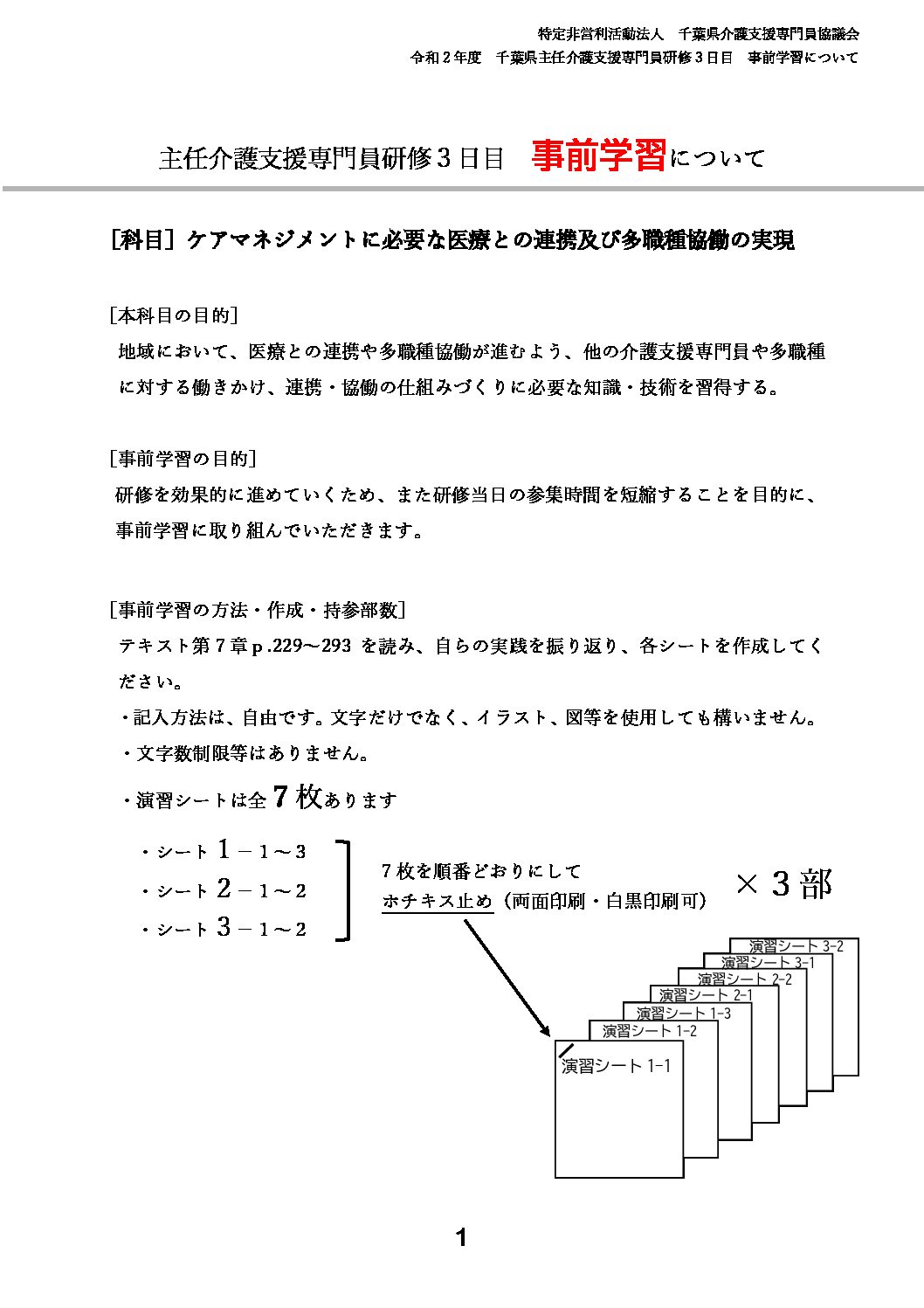 令和2年度千葉県主任介護支援専門員研修３日目について 特定非営利活動法人 千葉県介護支援専門員協議会